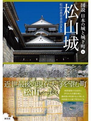 cover image of 図説 日本の城と城下町⑥　松山城